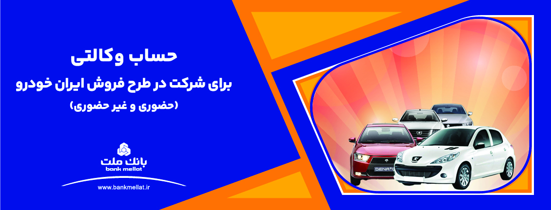 تمدید مهلت معرفی حساب وكالتی برای ثبت نام در طرح فروش محصولات ایران خودرو